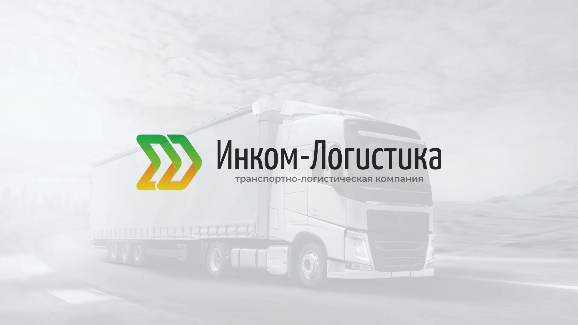 Разработка логотипа и сайта компании «Инком-Логистика» в Облучье